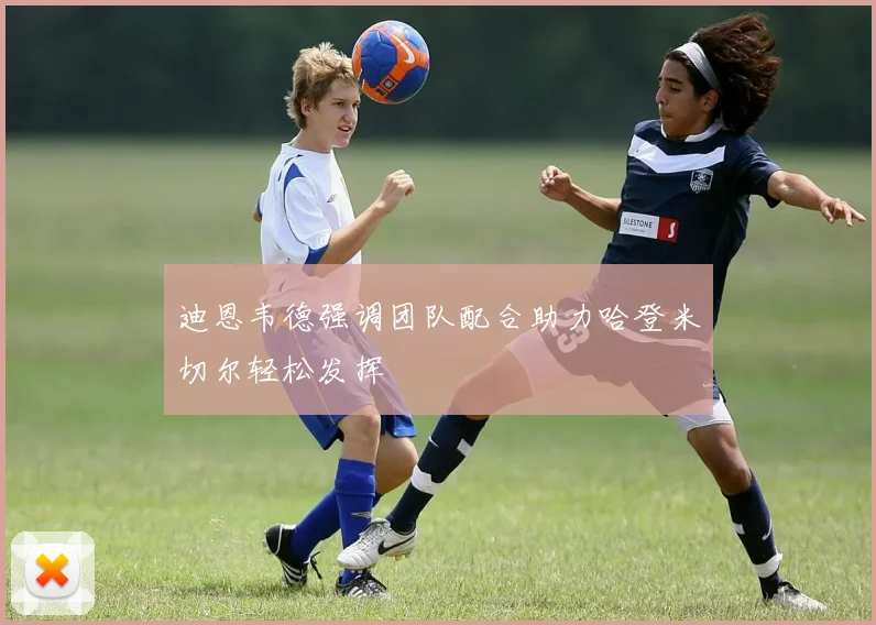 迪恩韦德强调团队配合助力哈登米切尔轻松发挥