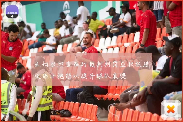 米切尔坦言面对裁判判罚应积极进攻而非抱怨以提升球队表现