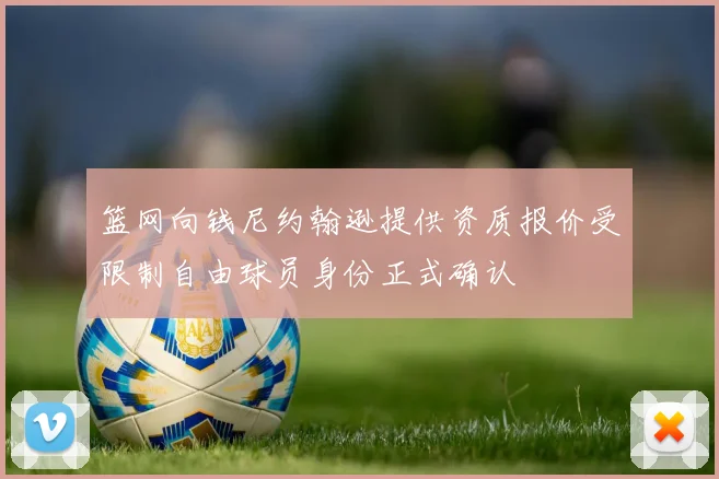 篮网向钱尼约翰逊提供资质报价受限制自由球员身份正式确认