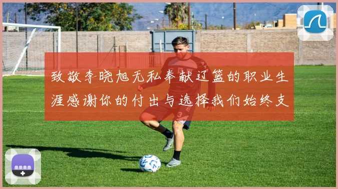 致敬李晓旭无私奉献辽篮的职业生涯感谢你的付出与选择我们始终支持你