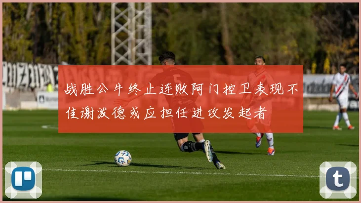 战胜公牛终止连败阿门控卫表现不佳谢泼德或应担任进攻发起者