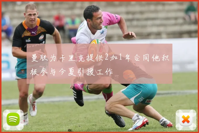 曼联为卡里克提供2加1年合同他积极参与今夏引援工作