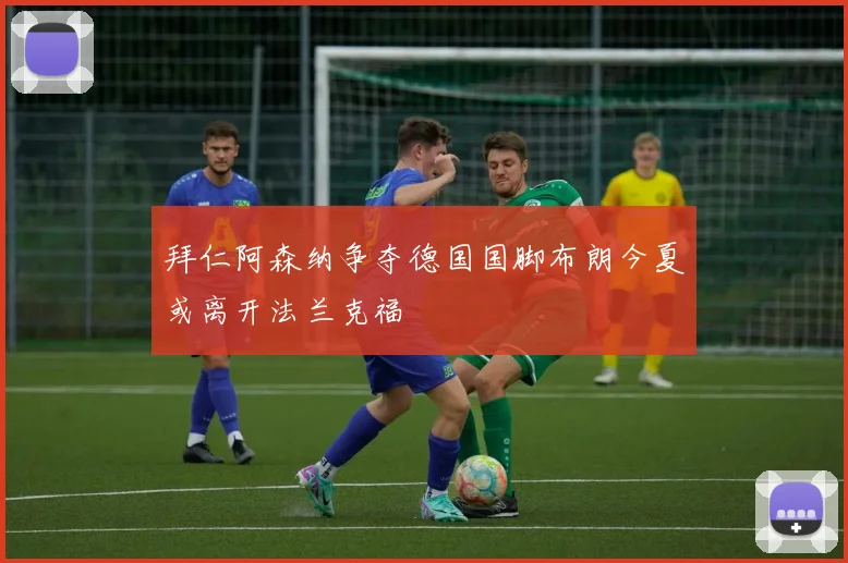 拜仁阿森纳争夺德国国脚布朗今夏或离开法兰克福