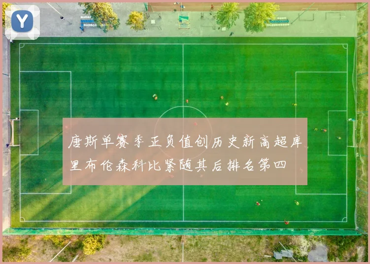 唐斯单赛季正负值创历史新高超库里布伦森科比紧随其后排名第四