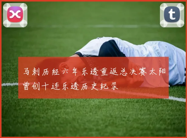 马刺历经六年乐透重返总决赛太阳曾创十连乐透历史纪录