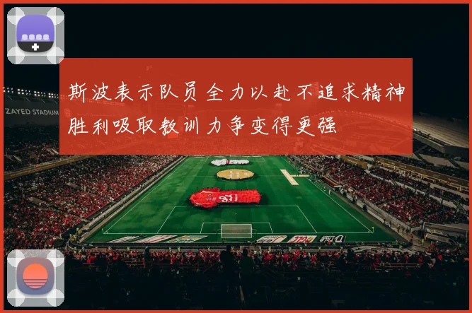 斯波表示队员全力以赴不追求精神胜利吸取教训力争变得更强