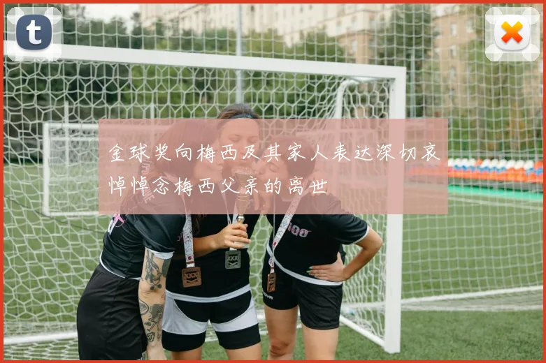 金球奖向梅西及其家人表达深切哀悼悼念梅西父亲的离世