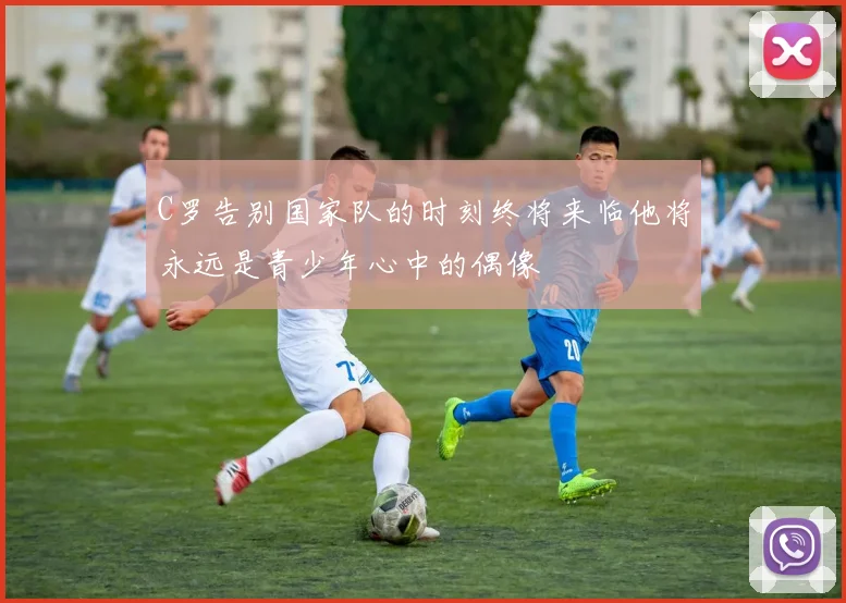 C罗告别国家队的时刻终将来临他将永远是青少年心中的偶像