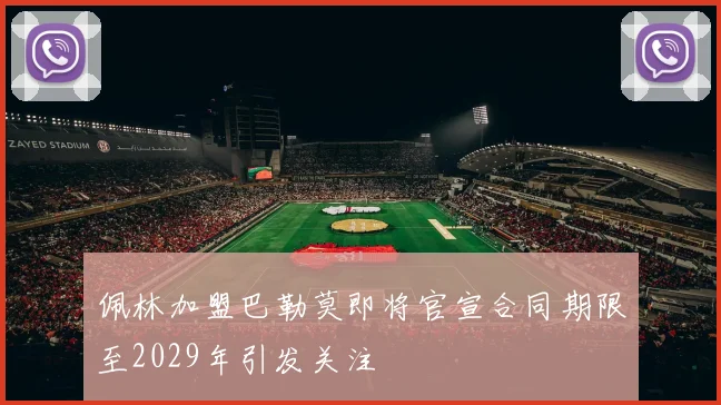 佩林加盟巴勒莫即将官宣合同期限至2029年引发关注
