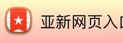 亚新网页入口 Logo
